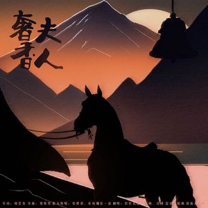 奢香夫人（cover.凤凰传奇）