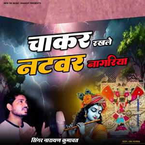 चाकर रखले नटवर नागरिया