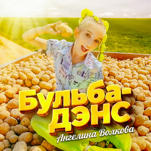 Бульба-дэнс