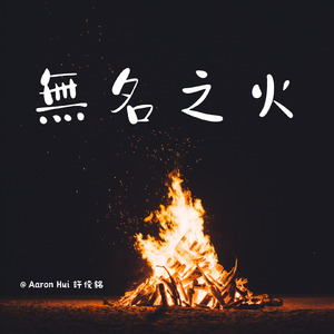 無名之火