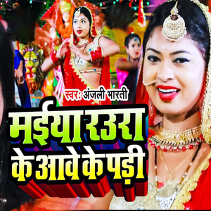 Maiya Raura Ke Aawe Ke Padi
