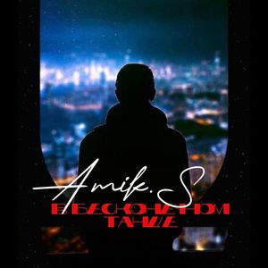 В бесконечном танце