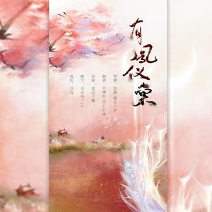 有凤仪棠（温柔版）