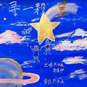 寻一颗星