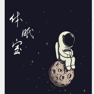 休眠室