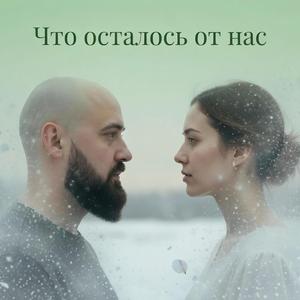 Что осталось от нас