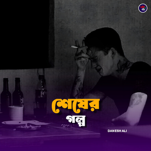 শেষের গল্প