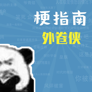 外卷侠是什么梗【梗指南】