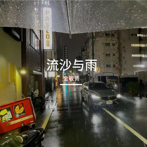 流沙与雨