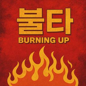제목: 불타 (Burning Up)