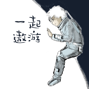 一起遨游（Cover 简妍）