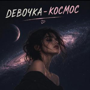 Девочка-космос