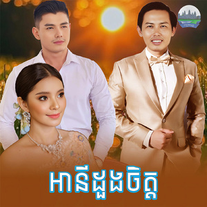 អានីដួងចិត្ត