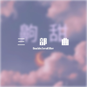 梦中（prod by FRESH_ye）