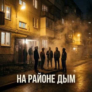 На районе дым