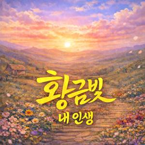 황금빛 내 인생(인생은 풍경화)
