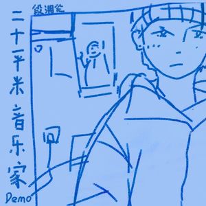 风说（Demo） 伴奏