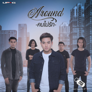 คนไม่รัก