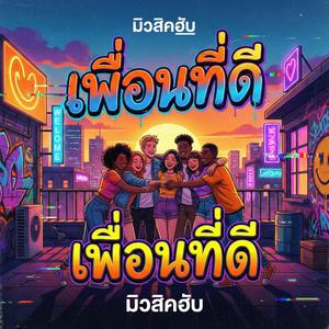 เพื่อนที่ดี