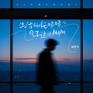 生活忙忙碌碌·日子迷迷糊糊