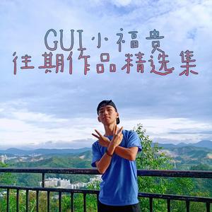 请多关照（翻自 龙井说唱 孙旭）