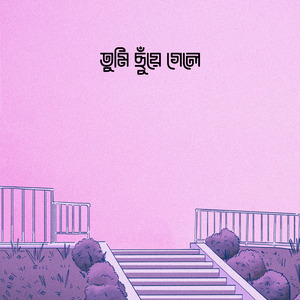 তুমি ছুঁয়ে গেলে