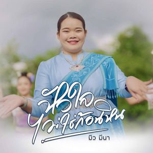 หัวใจไม่ใช่ก้อนหิน