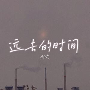 远去的时间（Demo）
