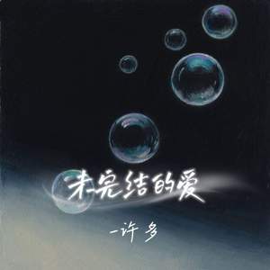 未完结的爱