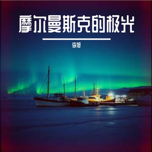 摩尔曼斯克的极光