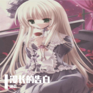 漫长的告白（翻自 双笙）