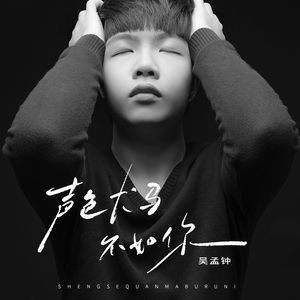 声色犬马不如你（伴奏）