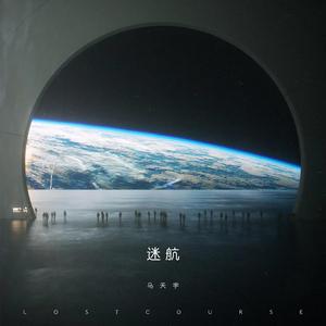 迷航 (Lost Course)