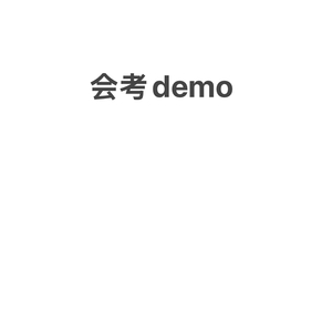 会考DEMO