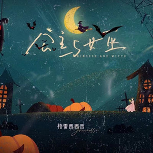 公主与女巫