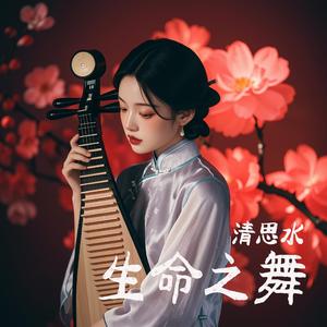 生命之舞-(阮梅同人曲《崩坏星穹铁道》)