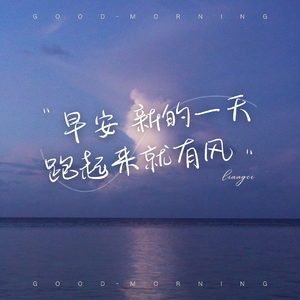 早安 新的一天跑起来就有风（Prod By HEARP）