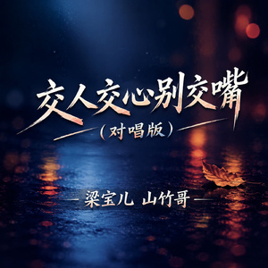 交人交心别交嘴(对唱版)