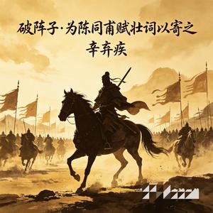 破阵子·为陈同甫赋壮词以寄之