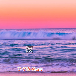 涙