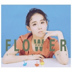 走着走着花就开了