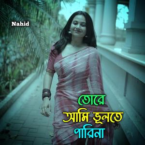 তোরে আমি ভুলতে পারিনা