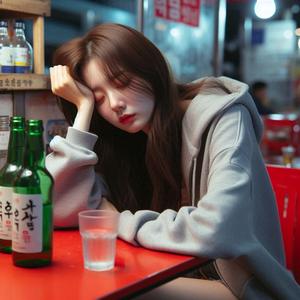 술도 잊기 힘들어