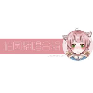 バタフライ・グラフィティ（蝴蝶・涂鸦）（翻自 初音ミク）