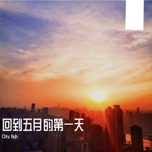 回到五月的第一天