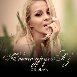 Моето друго аз