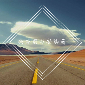 兴奋剂与安眠药