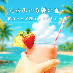 朝の光とカフェの時間