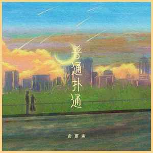 普通扑通