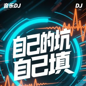 DJ自己的坑自己填